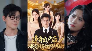 After Being Left Penniless: I Awaken the Opposite Sex Shock System