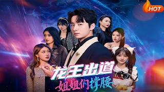 The Dragon Brother Debuts with Sisters' Support