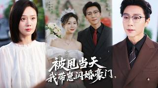 被甩当天我带崽闪婚豪门