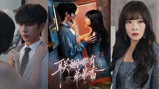 聯姻哪有弟弟香