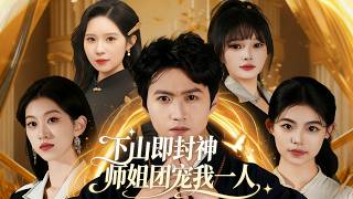 下山即封神 师姐团宠我一人