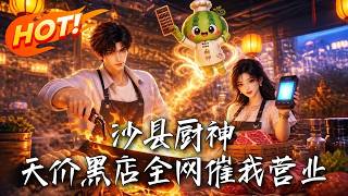 沙县厨神：天价黑店全网催我营业