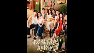 不是砲灰女配是閨蜜聯盟
