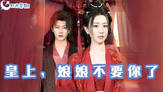 皇上，娘娘不要你了