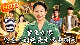重生九零，赵老太的逆袭生活爽翻天