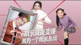 相亲就能变强我有一个相亲系统