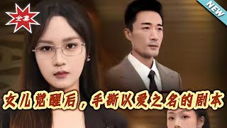 After the Daughter Awakens, She Tears Up the Script of Love in Name