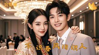 《不識春風舊時人》