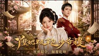 丫鬟她不是草包，少爷才是