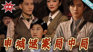 Shencheng Mystery: The Tangled Trap