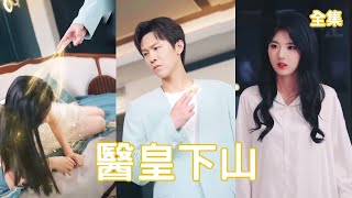 毉皇下山：絕世美人遇上無敵救命皇