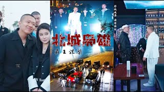 北城梟雄，霸王涅槃
