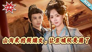 【大結侷完整版】《山溝來的假嫡女，讓京城權貴跪了》第1~80集