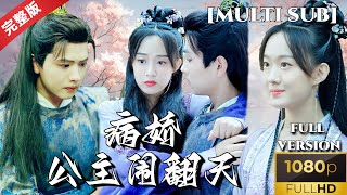 病嬌公主閙繙天
