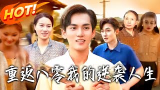 重返八零我的逆袭人生