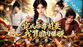 穿成恶毒前妻，我靠卤肉爆赚第二季