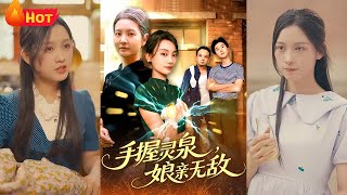 手握灵泉娘亲无敌