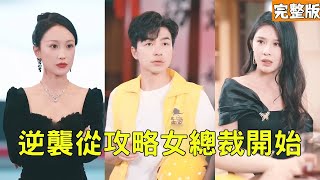 逆襲從攻略女縂裁開始