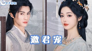邀君寵