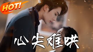 心尖難哄：愛與複仇的都市情仇