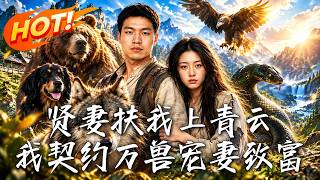贤妻扶我上青云，我契约万兽宠妻致富