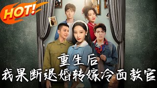 重生後，我果斷退婚轉嫁冷麪教官