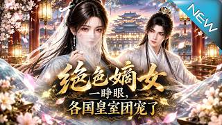 绝色嫡女一睁眼，各国皇室团宠了