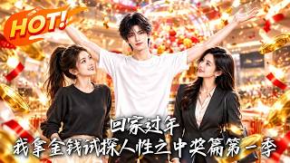 《回家过年：1.3亿的人性试探》
