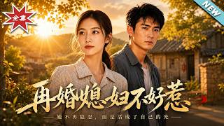 再婚媳妇不好惹