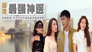 都市最強神毉：逆轉命運的傳承