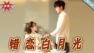錯戀白月光