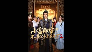 《小富即安？不，本公子意在天下2》