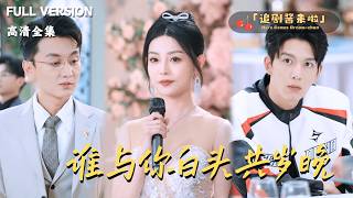 錯選浪蕩婚約