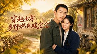 穿越七零：乡野燃光暖念念