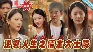 逆袭人生之情定大士院