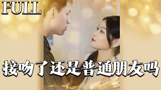 吻后还是朋友吗