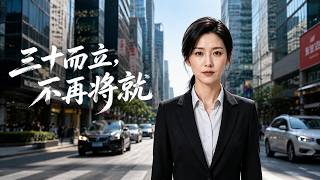 三十而立，不再将就