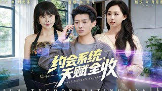 约会系统，天赋全收