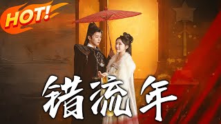 錯流年：重生之戀