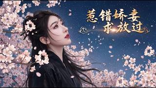 惹錯嬌妻求放過