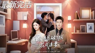 Reunited: Mr. Fu Breaks Down and Chases His Wife in Style