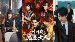 请叫我鬼差大人