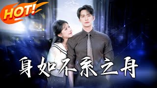身如不系之舟