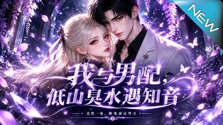 我與男配，低山臭水遇知音