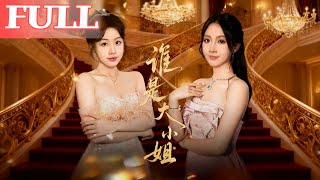 谁是大小姐