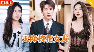 天降校花女友