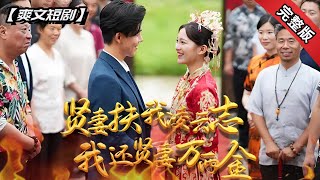 賢妻扶我淩雲志，我還賢妻萬兩金