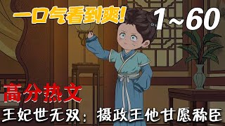 王妃世无双：摄政王他甘愿称臣