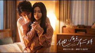 他！有點不一樣