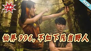 996 in Fairy Realm? Better Be a Wildling on Earth